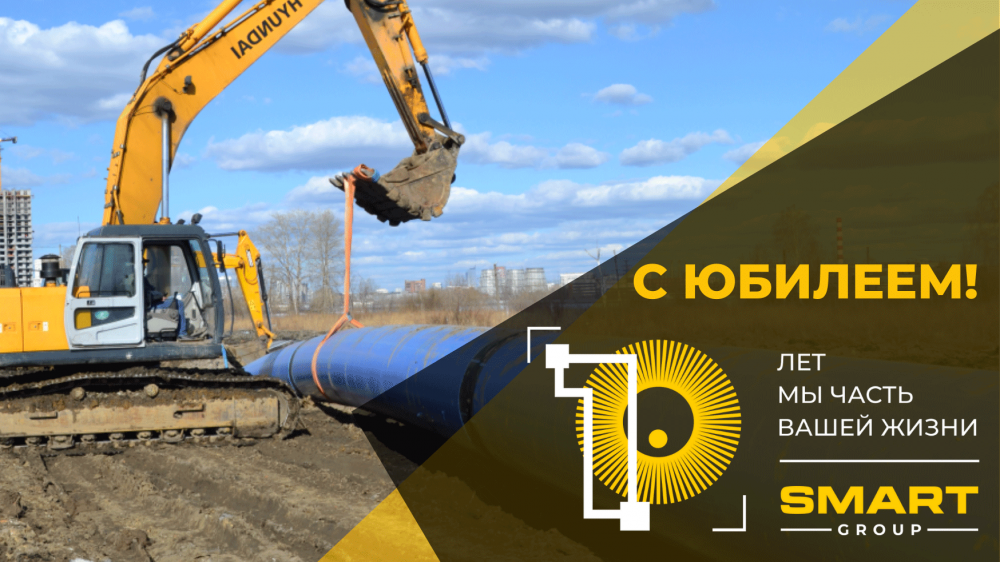 Смарт Групп юбилей 10 лет