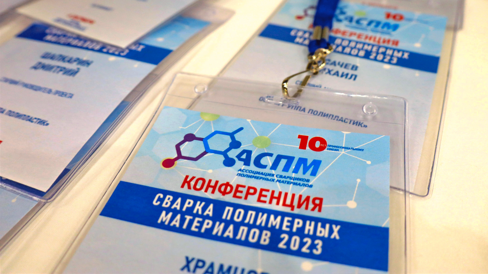 Конференция "Сварка полимерных материалов 2023"