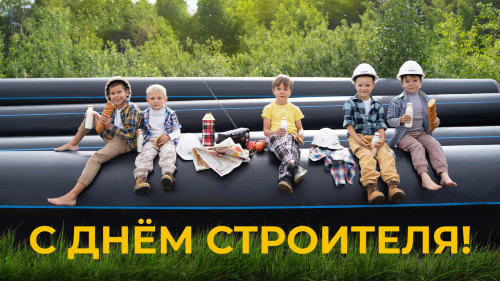 День строителя 2024