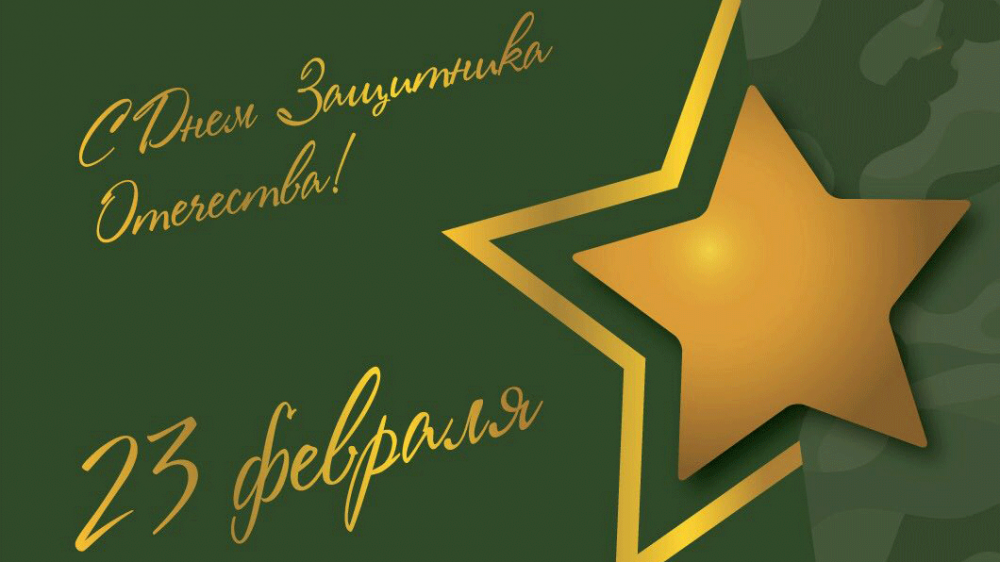 23 февраля