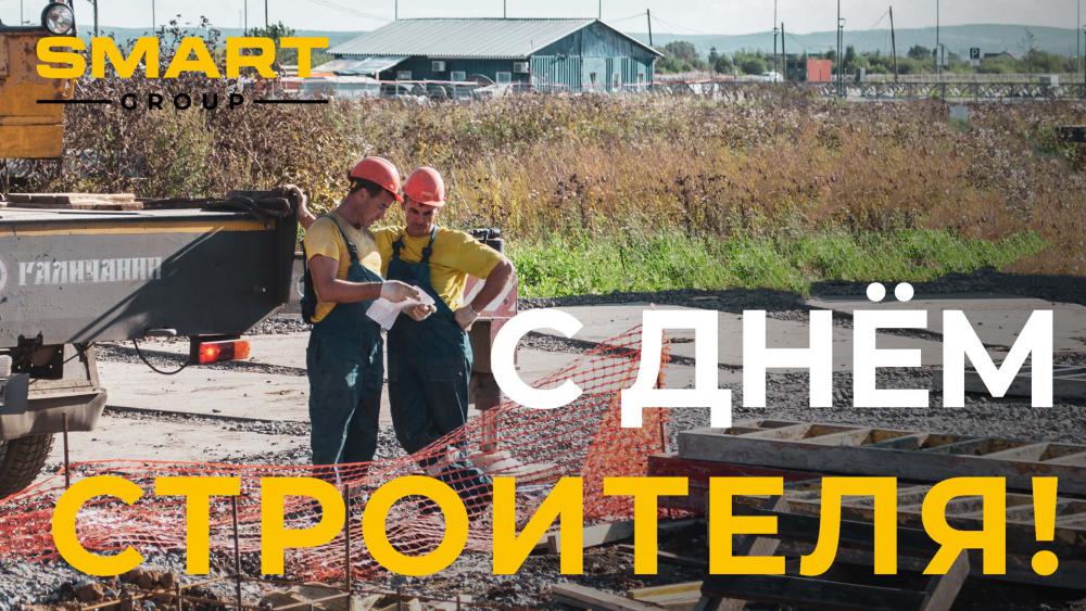 С Днём Строителя!