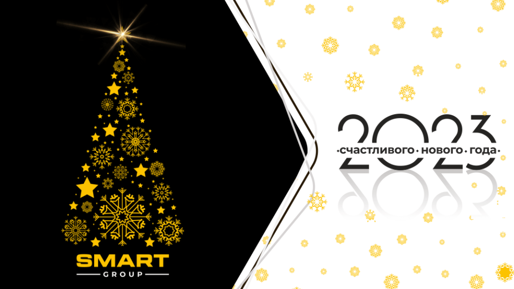 С Новым Годом 2023!