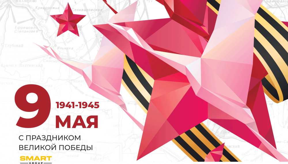 День Победы!